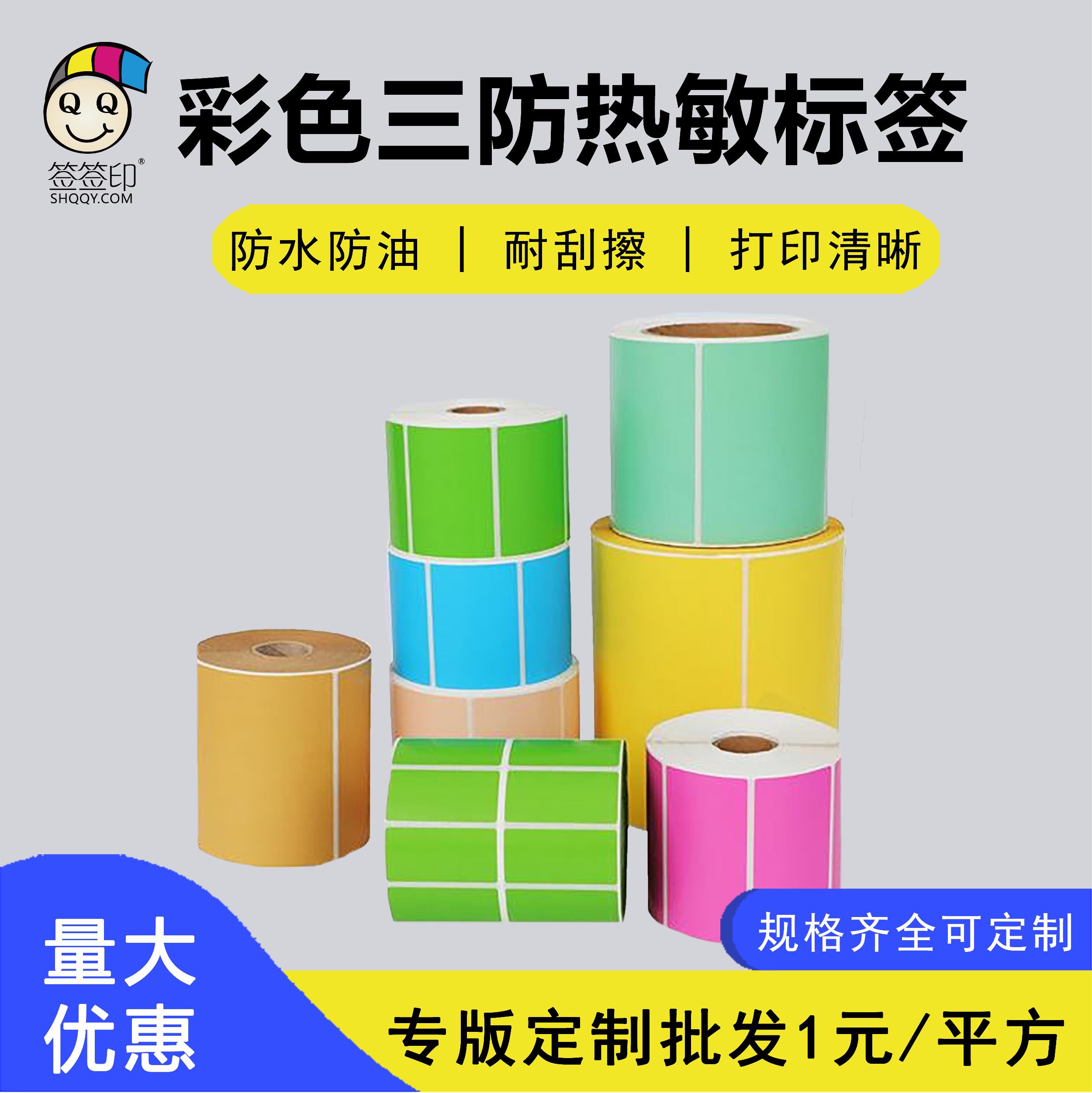 彩色热敏打印标签