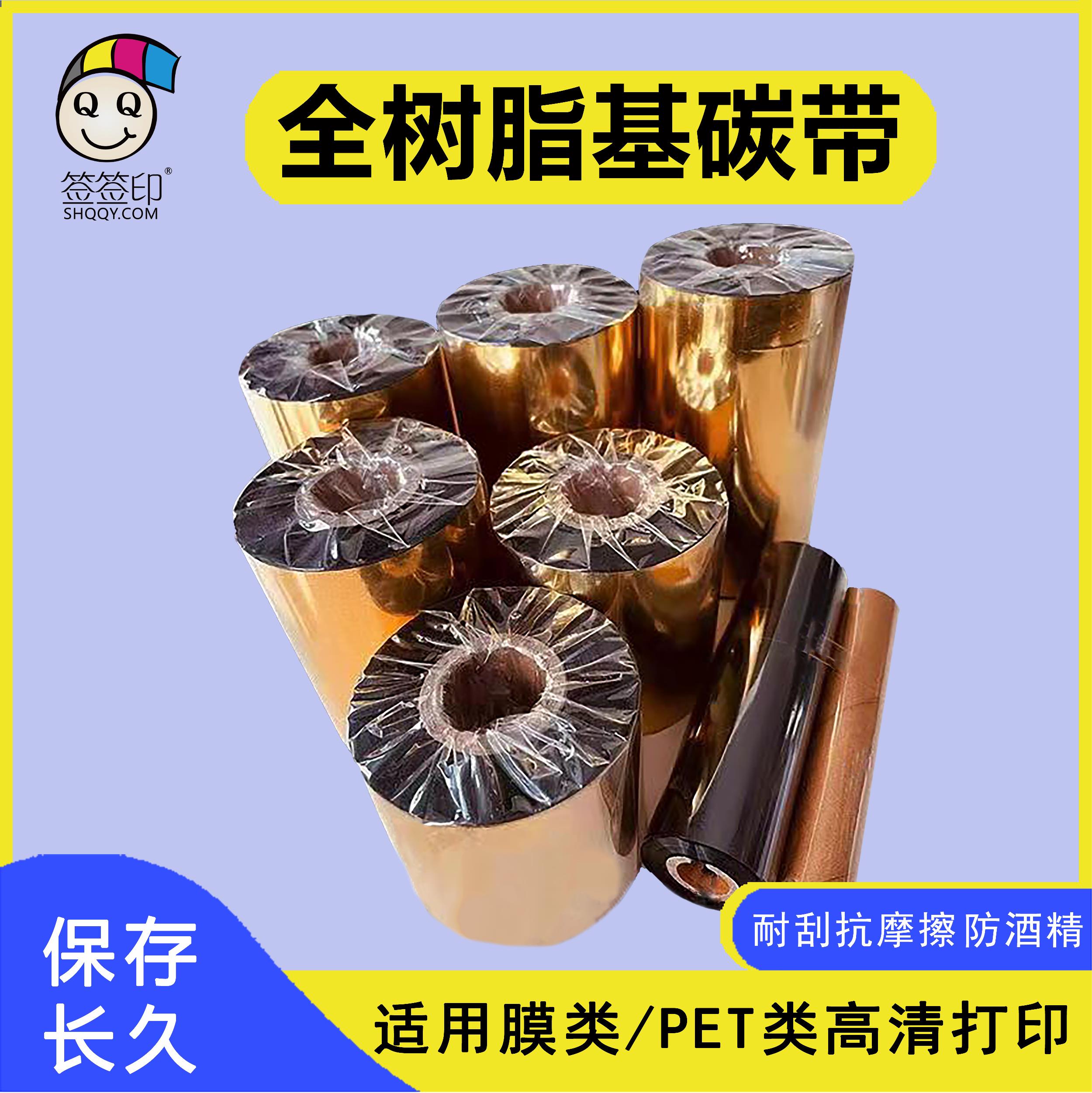 树脂基碳带（打印pet膜类产品）